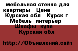 мебельная стенка для квартиры › Цена ­ 10 000 - Курская обл., Курск г. Мебель, интерьер » Шкафы, купе   . Курская обл.